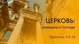Ефесянам 5:8-14 (Александр Беженарь)