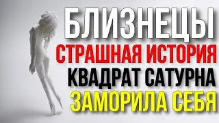 БЛИЗНЕЦЫ. КВАДРАТУРА САТУРНА. ЗАМОРИЛА СЕБЯ. СТРАШНАЯ ИСТОРИЯ МОЛОДОЙ ПИСАТЕЛЬНИЦЫ. ПЕРФЕКЦИОНИЗМ 👻