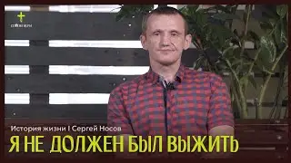 I Shouldn't Have Survived | Life Story | Sergey Nosov