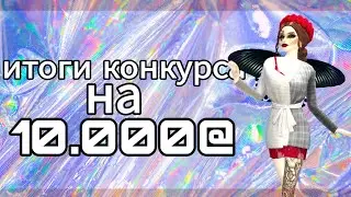 💜Итоги конкурса на 10к @ | Авакин Лайф 💜