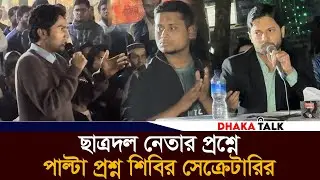Shibir Secretary's counter question to Chhatra Dal leader's question | Chatra Dol | Jamaat Shibir
