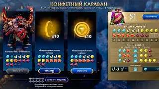 51 ПРОКРУТ КАРАВАН КОНФЕТ ДОТА 2 / В ПОГОНЕ ЗА АРКАНОЙ