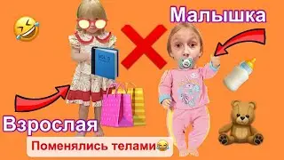 Стала маленькой. Поменялись телами с лялей. меняем памперсы и кушаем с бутылочки