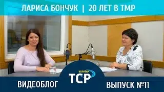 Видеоблог #11. 20 лет служения в ТМР. Детская радиопередача 