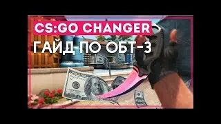 CS:GO CHANGER OBT 6 | ГАЙД ПО УСТАНОВКЕ | КАК ПОЛУЧИТЬ ПЕРЧАТКИ | SweetFX