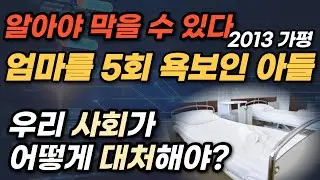 모자의 사연. 40대 엄마를 5회 OO한 아들. 이 일을 대체 어찌 하나?