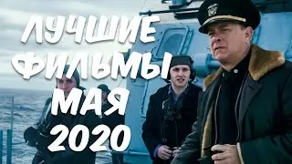 Лучшие Новые Фильмы Мая 2020