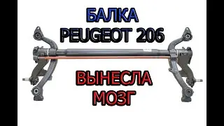 Задняя балка Peugeot 206. Страшный сон владельцев ПЕЖО. БОЛЬ И СТРАДАНИЯ