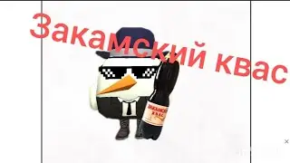закамский квас песня в моём стиле 