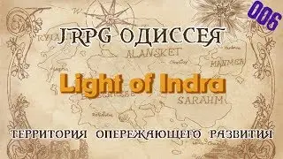 JRPG ОДИССЕЯ 006 - Indora no Hikari (Light of Indra)