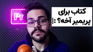 یادگیری پریمیر با کتاب؟
