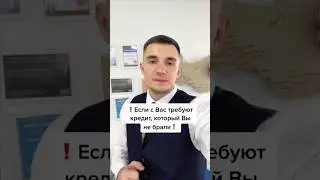С Вас требуют кредит, который Вы не оформляли?🤨