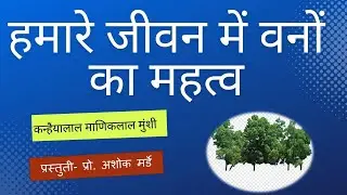 हमारे जीवन में वनों का महत्व  | कन्हैयालाल माणिकलाल मुंशी का निबंध ||  प्रस्तुति - प्रो. अशोक मर्डे