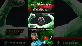 อินเตอร์ตั้งค่าตัว "โอนาน่า" 52 ล้านปอนด์!