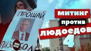 МИТИНГ ПРОТИВ ПЕНСИОННОЙ РЕФОРМЫ/09.09./ МОСКВА / вестник бури