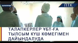 Талапкерлер ұбт-ға тылсым күш көмегімен дайындалуда