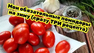Сразу 3️⃣ рецепта маринованных помидоров: ни разу не подвели, храню в квартире, готовлю много