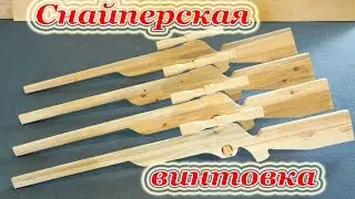 Wooden Sniper Rifle DIY