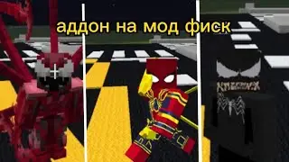 новый супер аддон на мод фиск