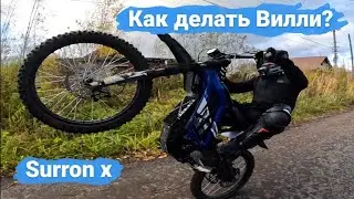 Дал угла  .Урок первый 1. surron x #эндуро