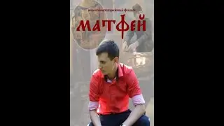 Художественный короткометражный православный фильм 