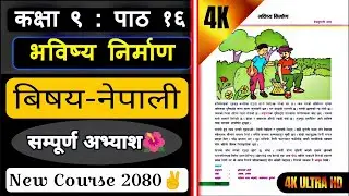 भविष्य निर्माणको सम्पुर्ण अभ्यास || Class 9 nepali chapter 16 exercise || Nepali guide 2080 ✅