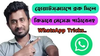 হোয়াটসএ্যাপে কেউ ব্লক করলে যেভাবে তাকে মেসেজ পাঠাবেন | WhatsApp Important Setting @ahmanamul48