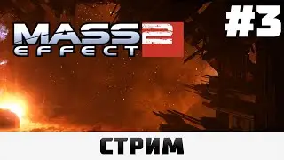 Mass Effect 2: LE | Грюнт, Сложность 