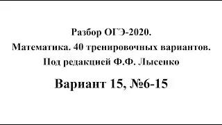 Разбор ОГЭ-2020. Математика, Лысенко Ф.Ф. Вариант 15, №6-15