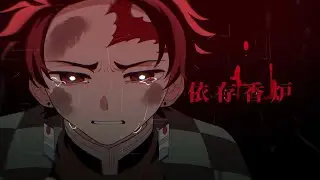 【Demon Slayer/鬼滅の刃手書】依存香炉【Spolier Attention】
