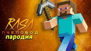 ПЕСНЯ КЛИП про МАЙНКРАФТ MINECRAFT (prod.Марсель) RASA ПЧЕЛОВОД ПАРОДИЯ
