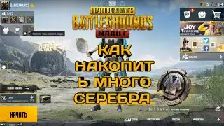 КАК НАКОПИТЬ МНОГО СЕРЕБРА В ПУБГ МОБАЙЛ