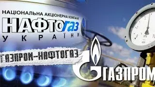 Газпром Нафтогаз