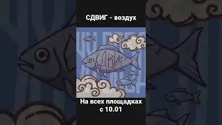 СДВИГ - ВОЗДУХ(snippet)