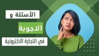 الأسئلة و الاجوبة في التجارة الاكترونية