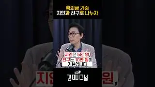 옆 팀 언니한테 축의금 얼마 내지...? / #채널A #shorts #경제시그널
