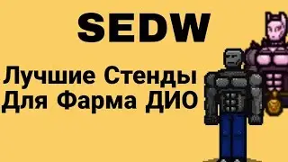 [SEDW] Лучшие Стенды для фарма Дио. Убиваю Дио за все стенды Stand Era Dream World