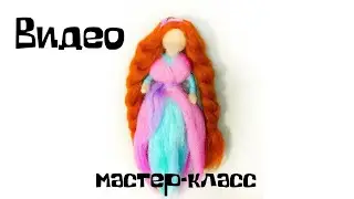 Валяние из шерсти. Как сделать девочку-фею из шерсти.
