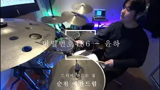 #순천드럼 비밀번호486 - 윤하 #순천예찬드럼레슨생연주영상#순천드럼학원#예찬드럼#드러머만드는집#순천실용음악학원#순천음악학원 #순천예찬드럼#광양드럼학원#여수드럼학원