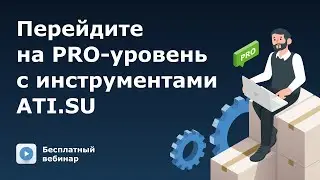 Бесплатный вебинар «Перейдите на PRO-уровень со специальными инструментами ATI.SU»