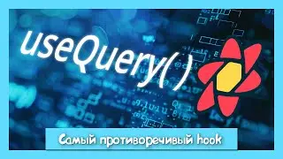 Стоит ли использовать useQuery в своих проектах?