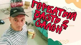 ГОРБАТЫЙ ЗАЗ день 2. Работа над салоном.
