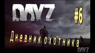 Дневник охотника Day-z -#6 Вертолет, вышка, мясо!