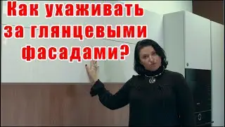 Как ухаживать за глянцевыми фасадами?