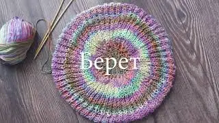 Берет