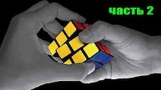 Как собрать кубик-рубика 3x3.Этап 2