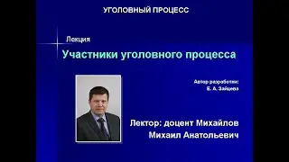 Участники уголовного процесса. Презентация с аудиосопровождением. Лектор Михайлов М.А.