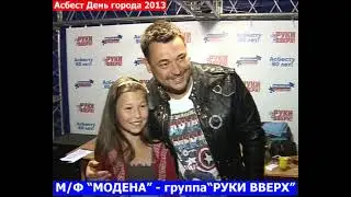 Группа Руки Вверх в Асбесте!  День города в 2013 году под хиты Сергея Жукова. Спонсор м.ф. Модена