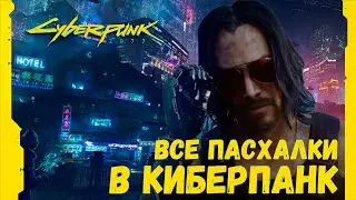 Все СЕКРЕТЫ и ПАСХАЛКИ в Киберпанк 2077 ➤ ГТА, Портал, Кодзима, Ведьмак, 12 стульев ➤ Cyberpunk 2077