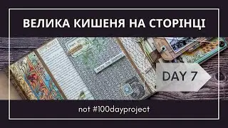 Day 07 - Велика кишеня на сторінці (Big pocket on the page)